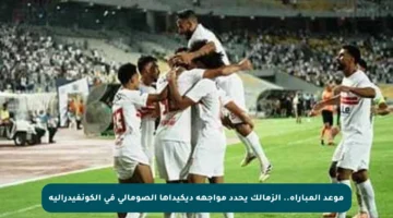 موعد المباراة.. الزمالك يحدد مواجهة ديكيداها الصومالي في الكونفيدرالية